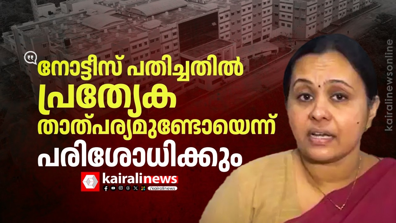 'കോന്നി മെഡി.കോളേജിലെ നോട്ടീസ് പതിക്കലിൽ പ്രത്യേക താത്പര്യമുണ്ടോയെന്ന് പരിശോധിക്കും' | VEENA GEORGE