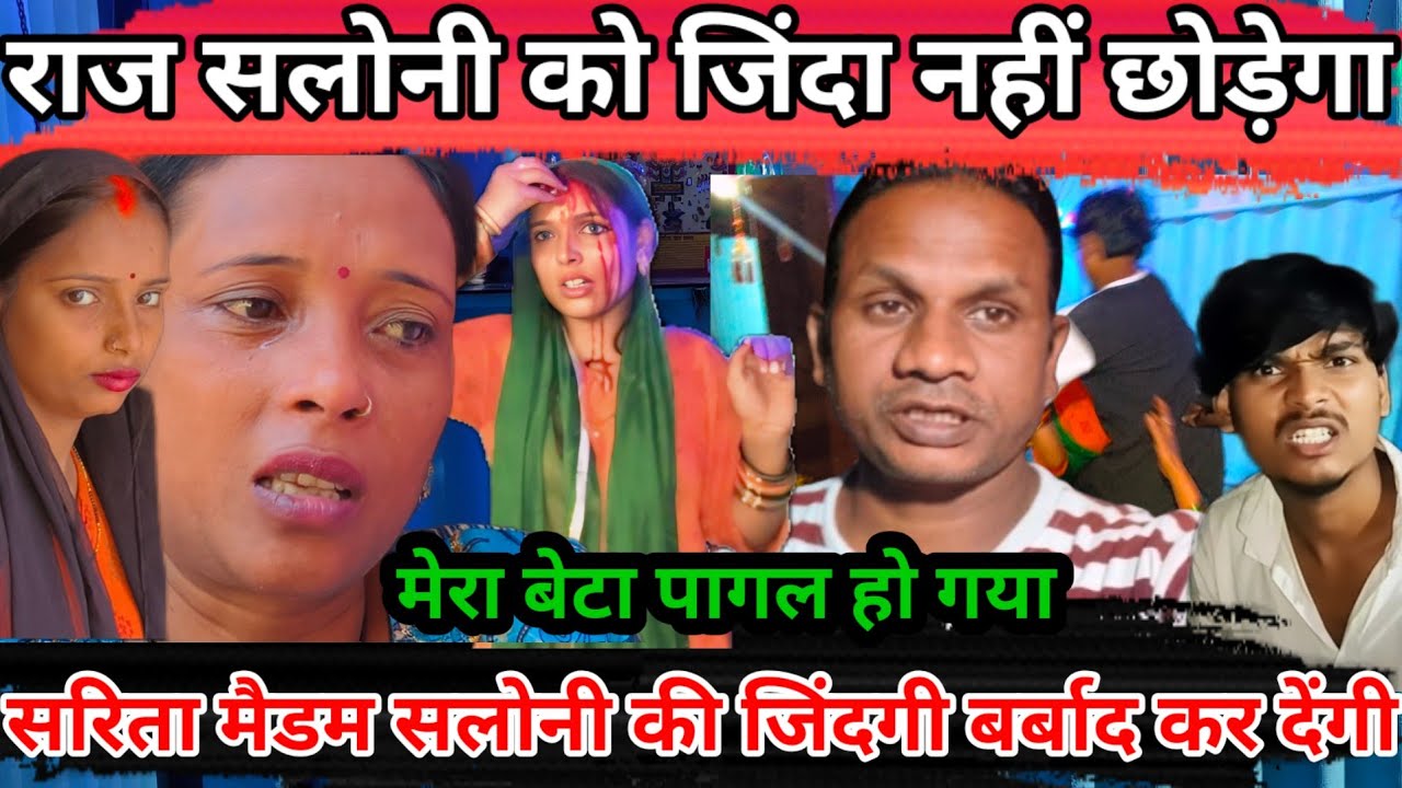 सलोनी को राज जिंदा नहीं छोड़ेगा | सरिता मैडम है saloni की सबसे बड़ी दुश्मन@saritavinodvlog 
