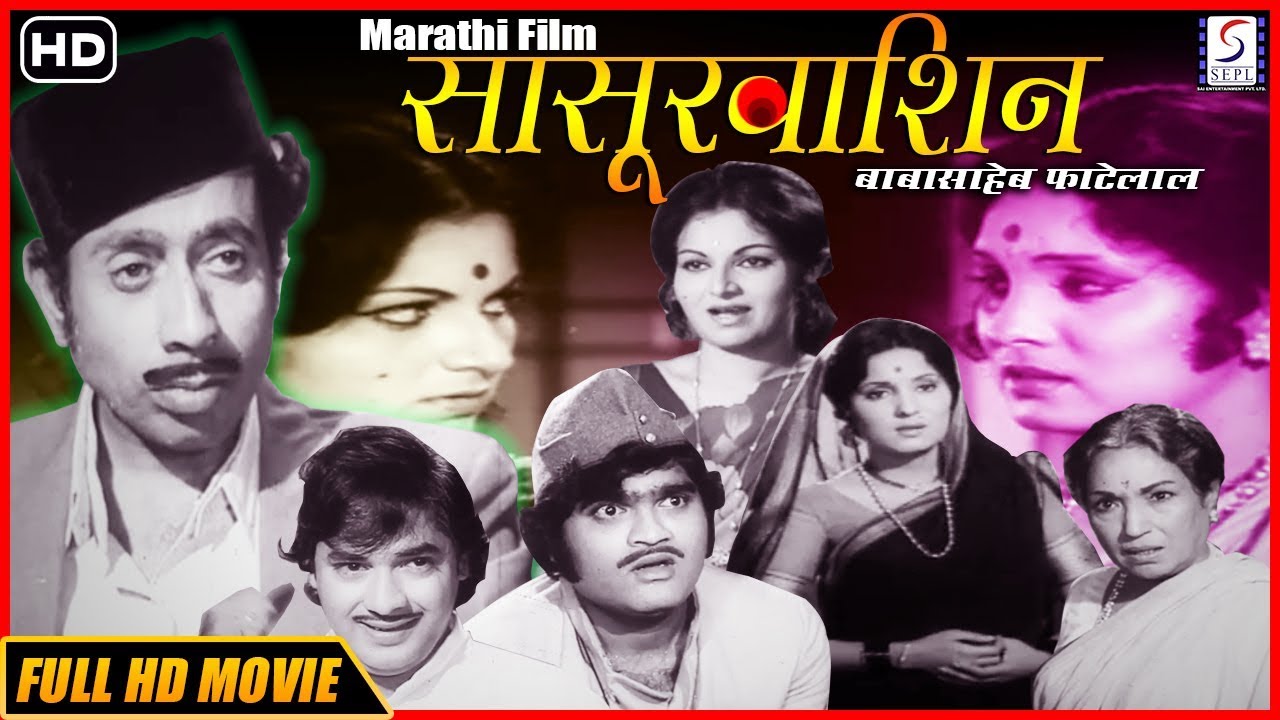 चित्रपट - सासुरवाशीण - Sasurvashin l Superhit Marathi Movie l Nilu Phule - Ashok Saraf - Dispute
