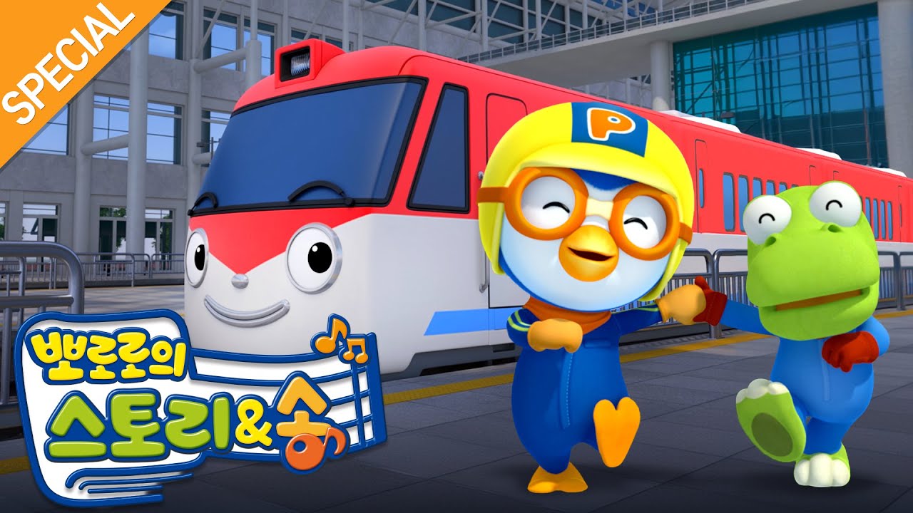 뽀로로 철도의 날 스페셜 | 칙칙 폭폭 🚊 기차타고 뽀로로와 여행을 떠나요!(+1시간) | 뽀로로 인기 에피소드| 뽀로로 스토리앤송 | 뽀로로 탈것 동요| 뽀로로와 노래해요