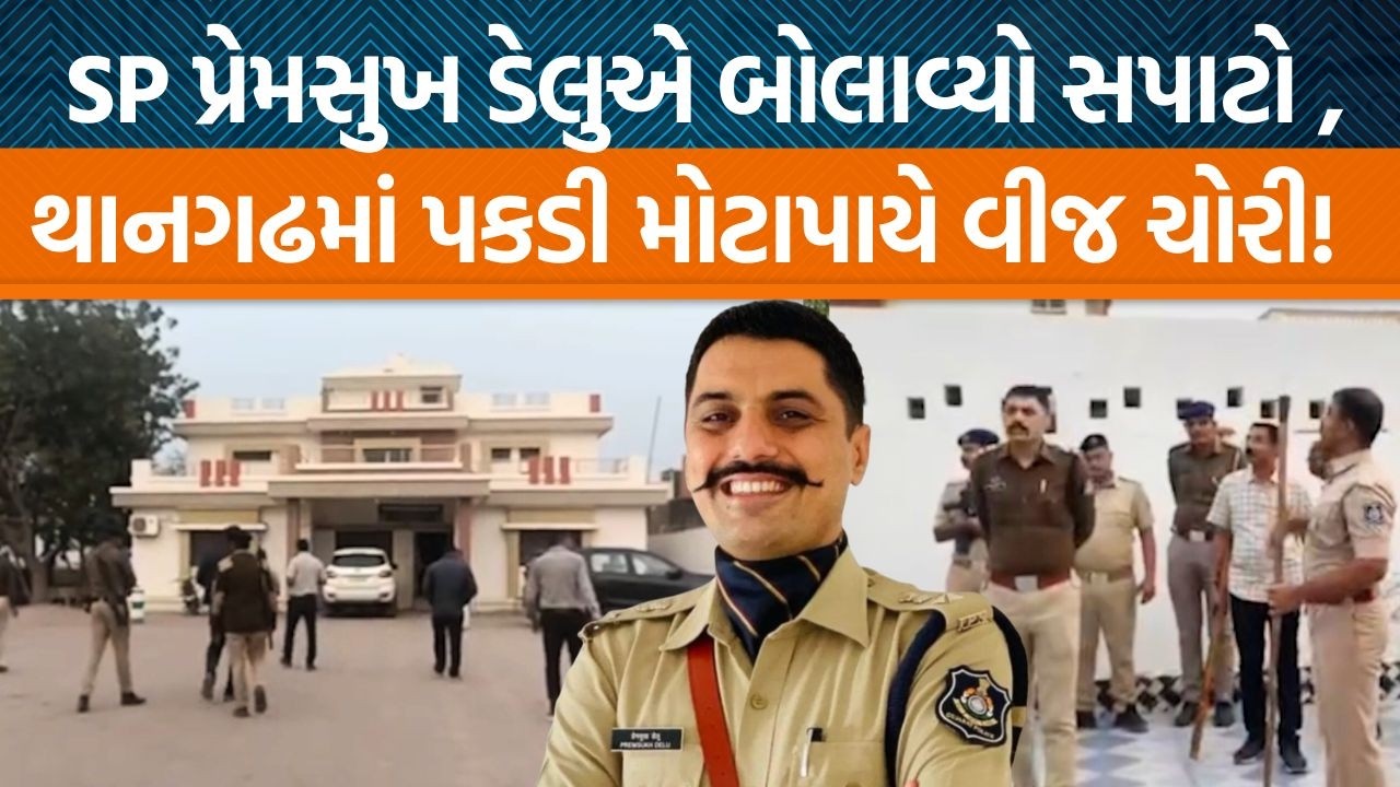 Surendranagarના SP પ્રેમસુખ ડેલુંએ PGVCL અને પોલીસની ટીમો સાથે અસામાજિક તત્વોના ત્યાં પાડ્યા દરોડા!