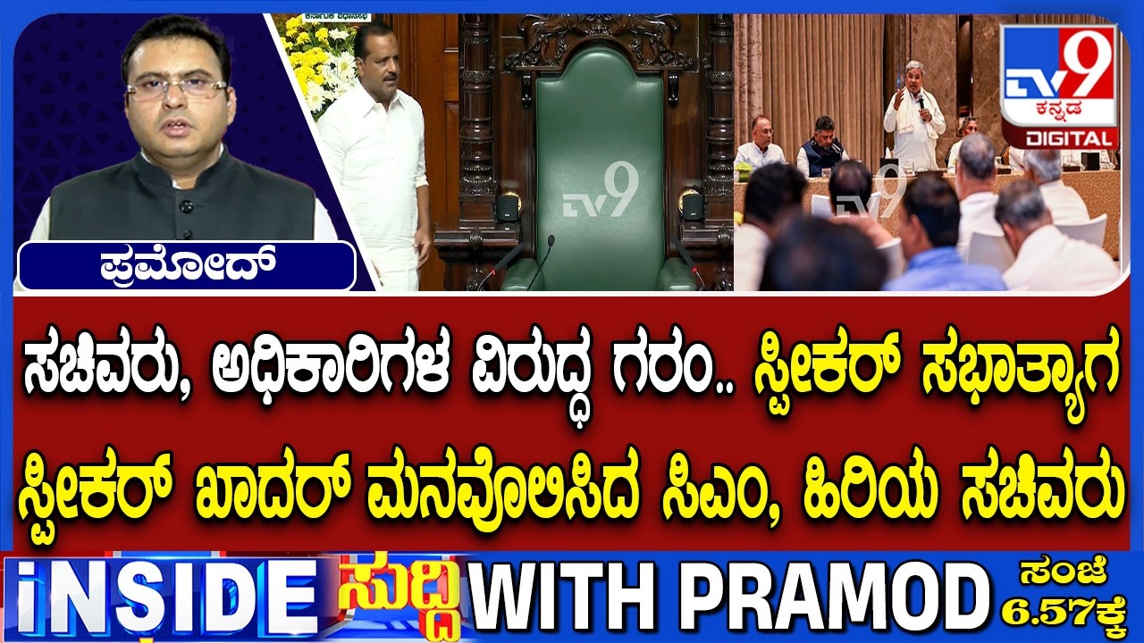 Speaker UT Khader Walks Out Of His Chair In Protest, Suspends 3 Officials After CM's Intervention