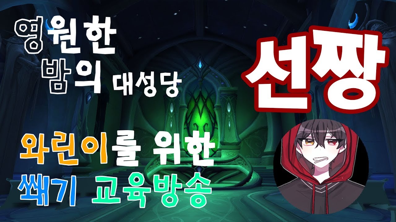[3화] 살발하다 살발해 .... -선짱의WOW(와우) 쐐기교육 2018