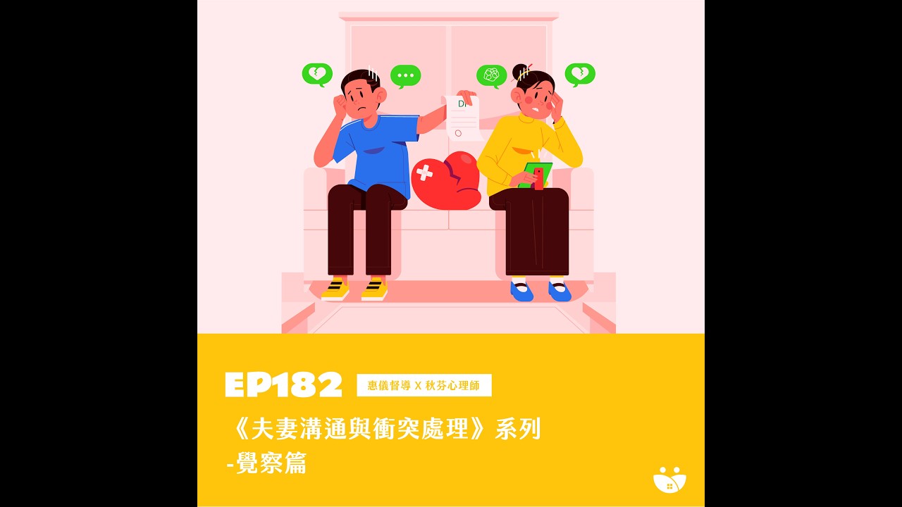 EP182  《夫妻溝通與衝突處理》系列｜覺察篇  惠儀督導 Ｘ 秋芬心理師