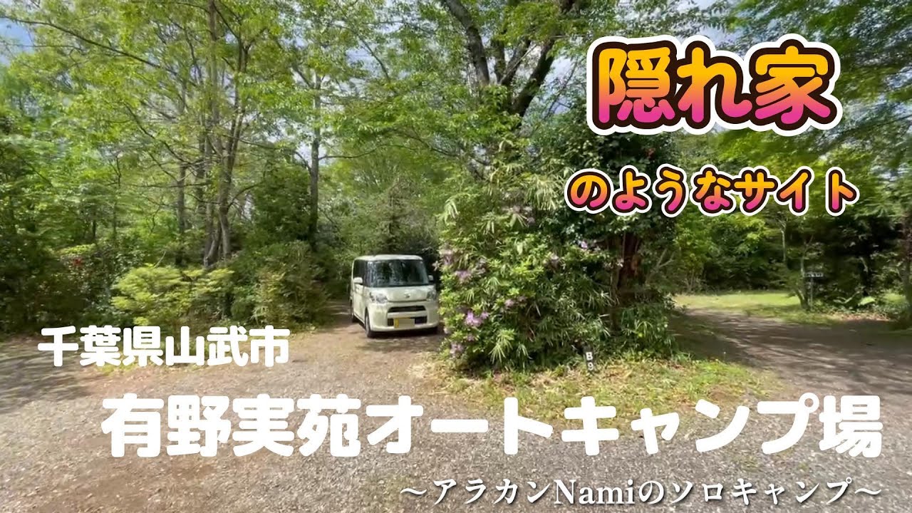 千葉県山武市にある「有野実苑オートキャンプ場」はまるで隠れ家のような素敵なキャンプ場でした！～アラカンNamiのソロキャンプ～