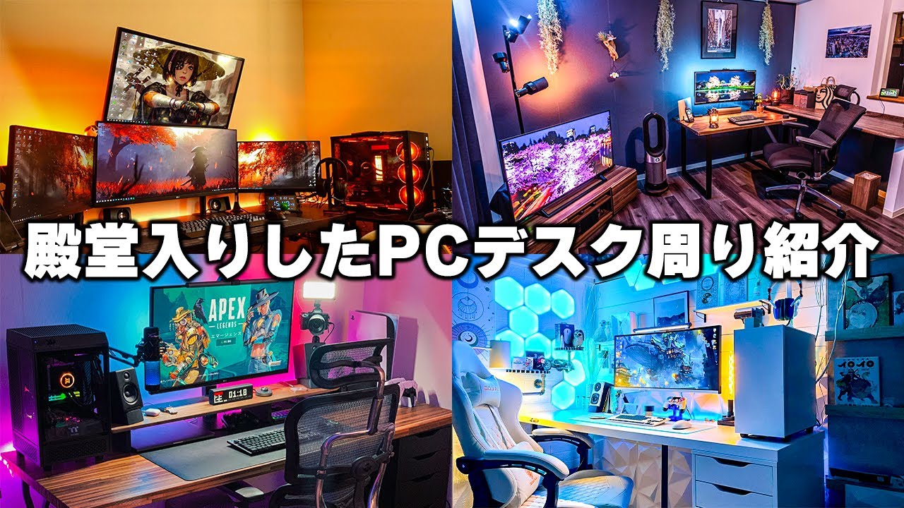 【歴代最強】今までの視聴者さんのPCデスク周り紹介で印象に残ったもの厳選まとめ