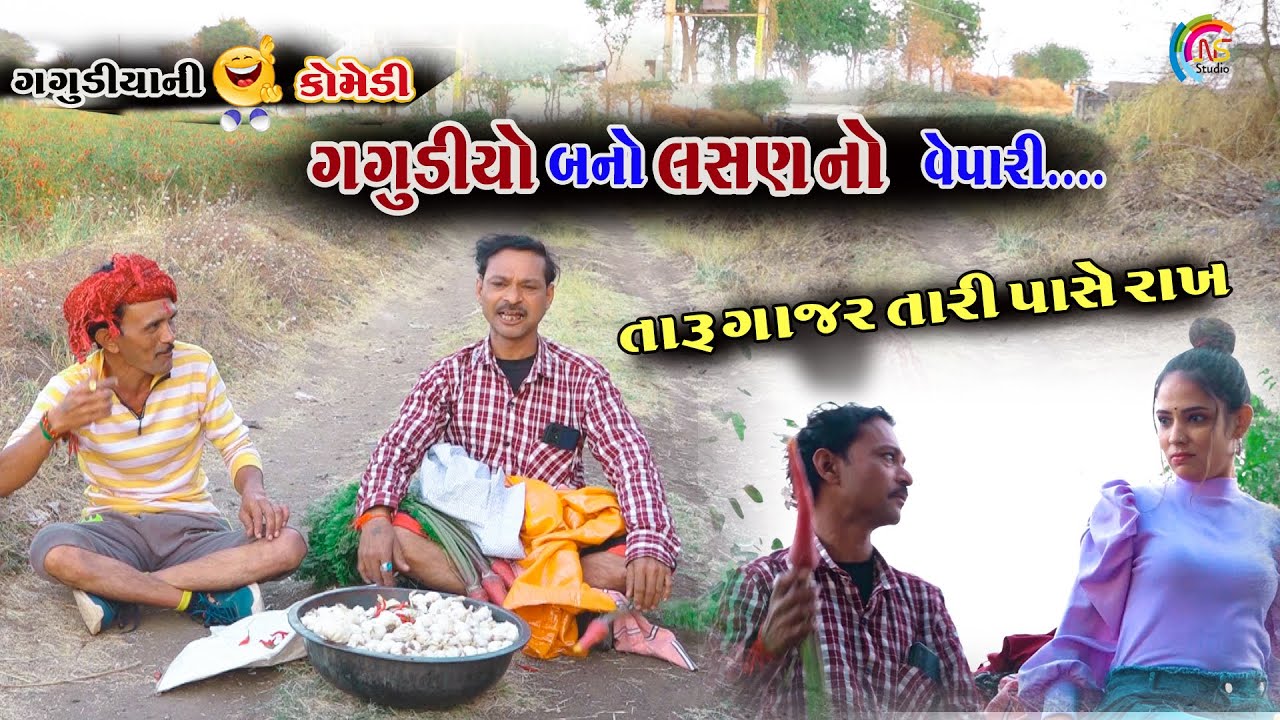 ગગુડીયો બનો લસણ નો વેપારી । Gagudiya ni comedy | New Gujarati comedy | 2023 @naklankstudio1794