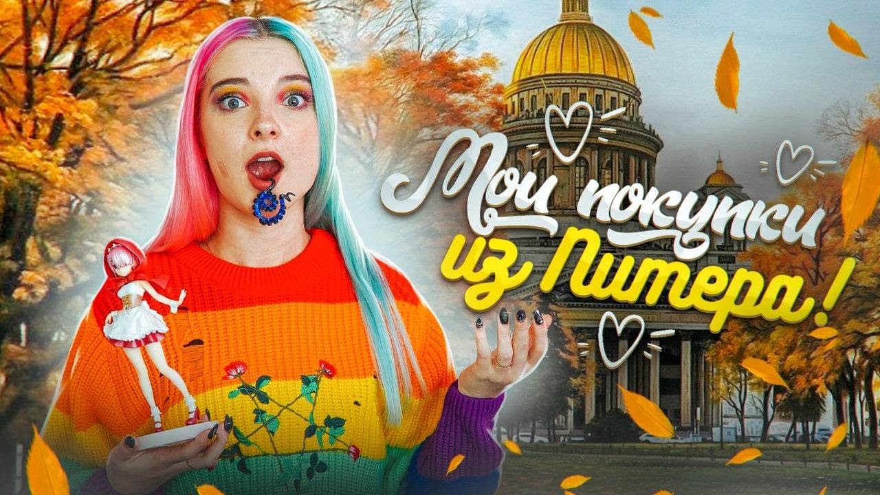 ОТДАЮ ПОКУПКИ ПОДПИСЧИКАМ - МОИ ПОКУПКИ из Санкт-Петербурга