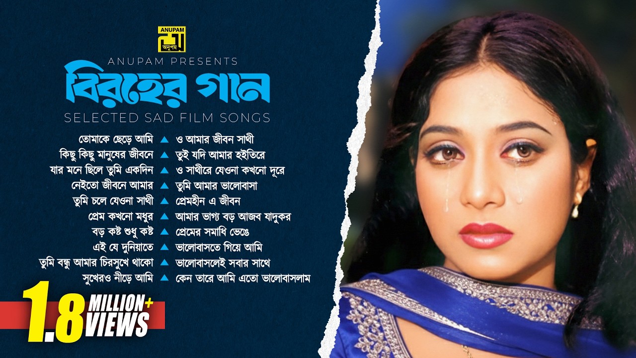 বিরহের গান | Selected Sad Film Songs | Audio Jukebox | Anupam Movie Songs