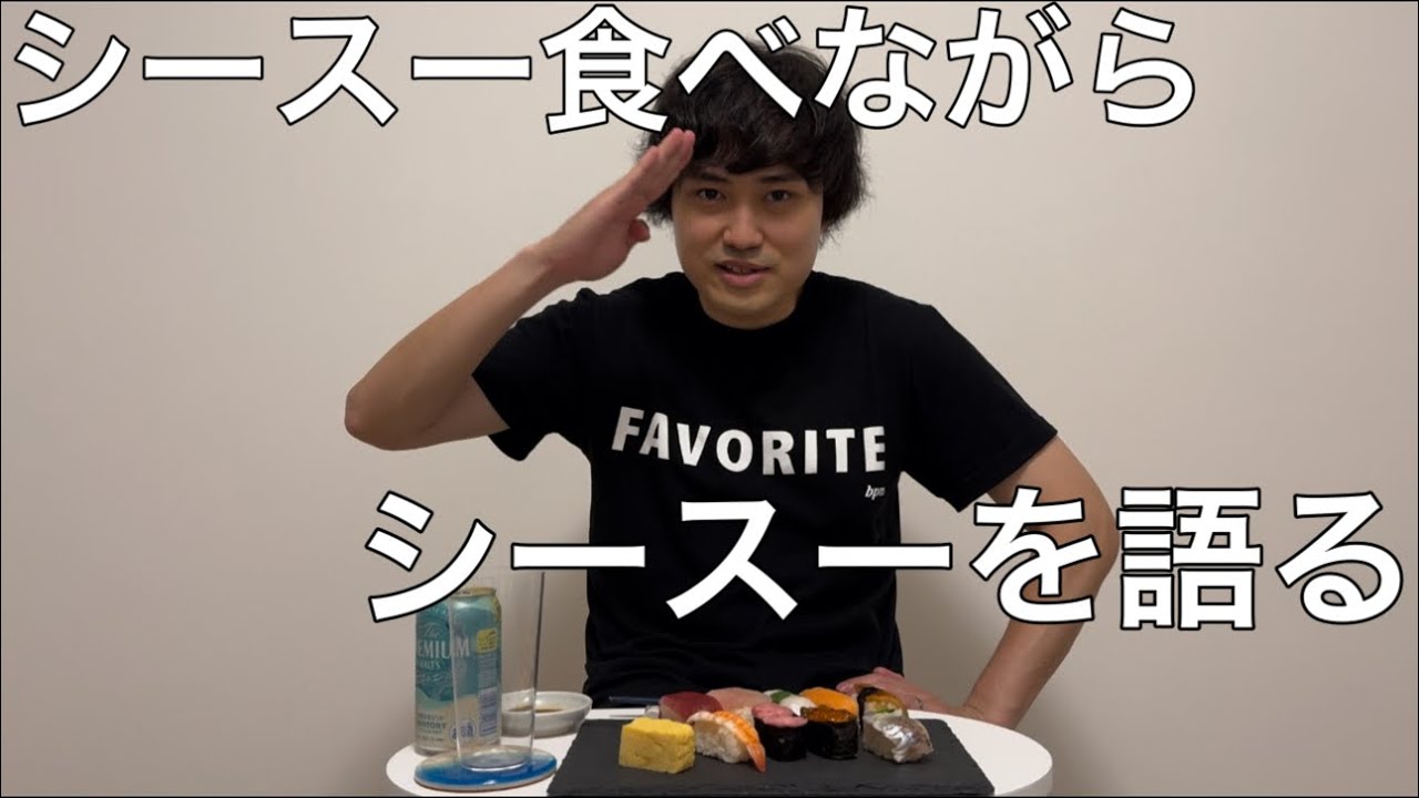 シースー食べながらシースーを語る