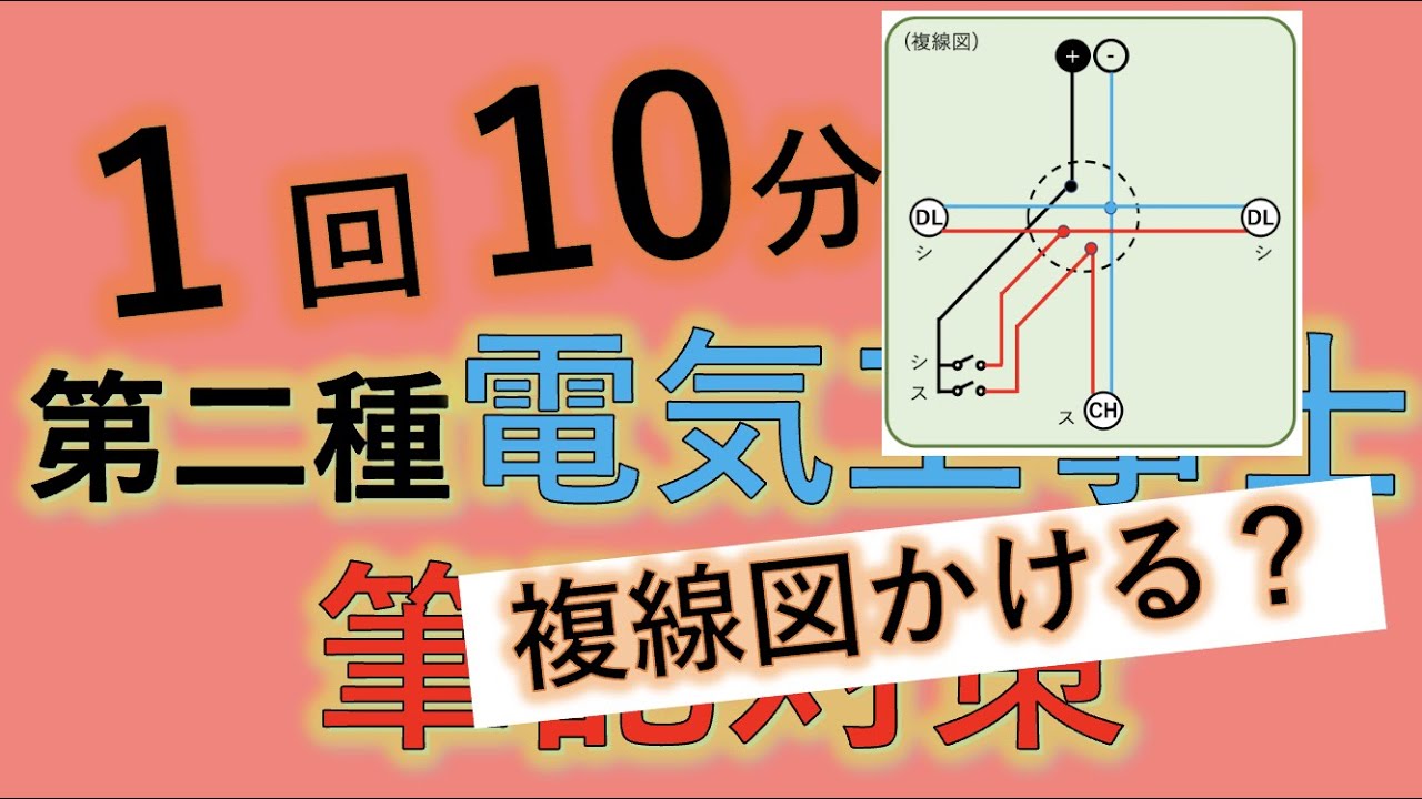 #26 最少電線本数が数えられれば3問はかたいです　 第二種電気工事士 筆記試験
