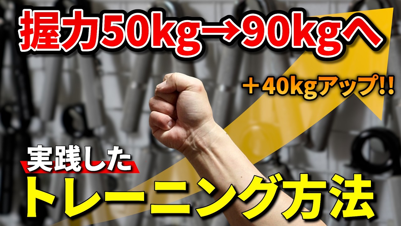 握力が50kgから90kgにアップしたトレーニング方法!!