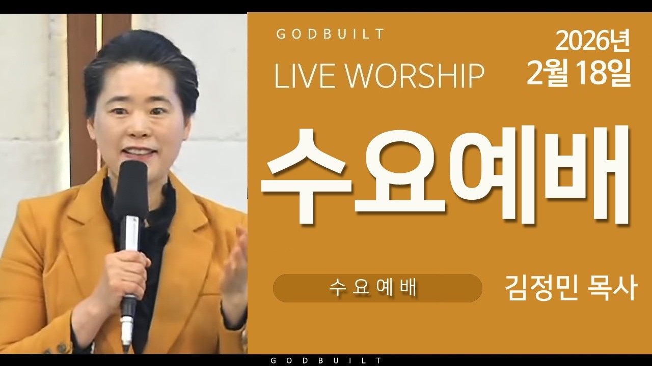 김정민목사, 고전 3 : 10 - 17 (20260218수)