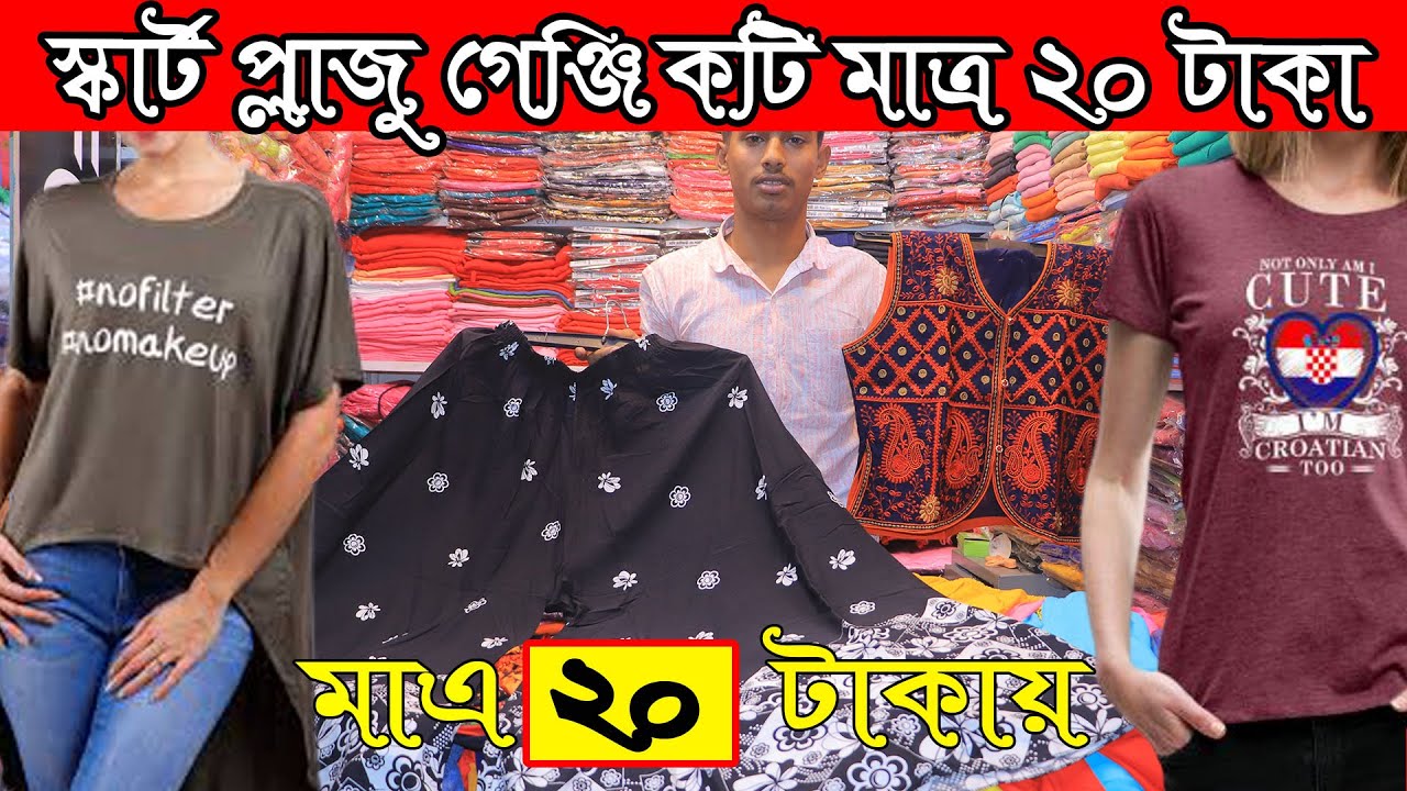 স্কার্ট প্লাজু,গেঞ্জি,কটি,জিন্স প্যান্ট মাত্র 20 টাকা ladies dress wholesale market Dhaka sadarghat