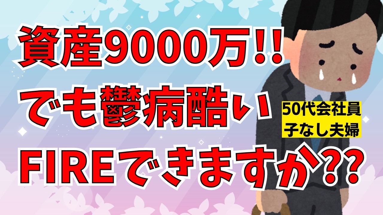 【FIRE】資産9000万円の50代夫婦、うつ病でもセミリタイアできるのか？【早期退職】【インデックス投資】【休職】