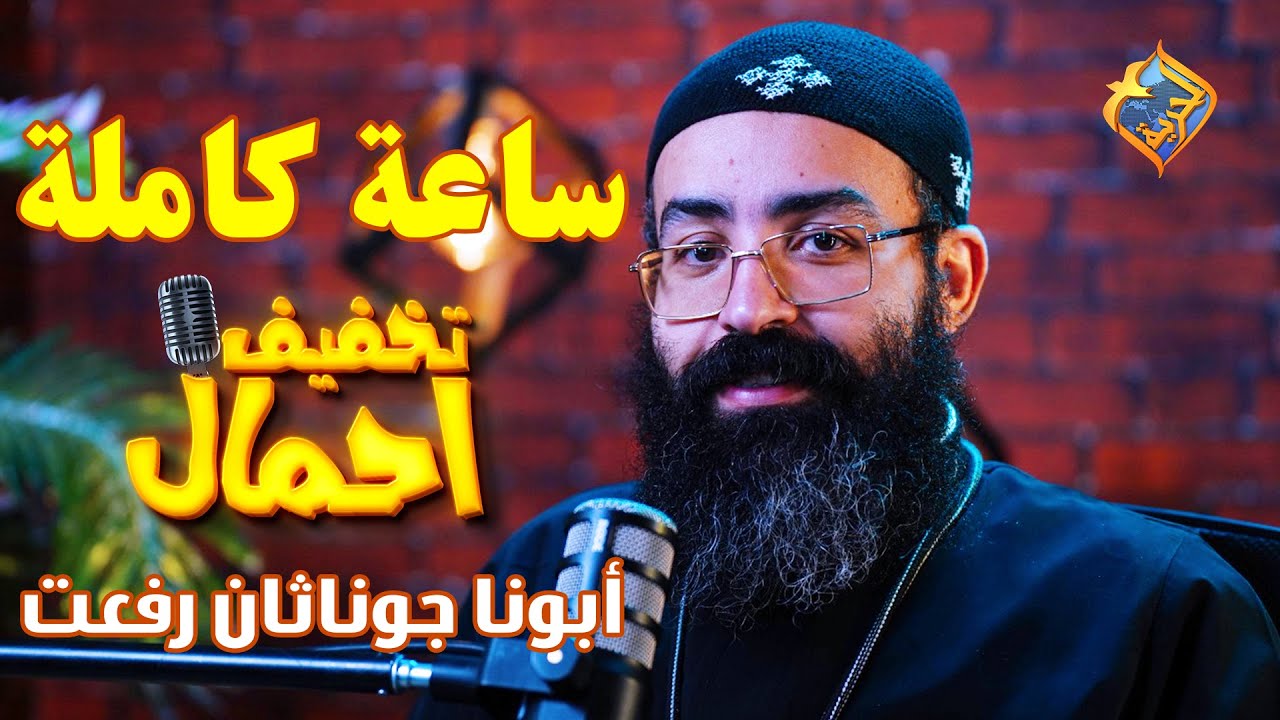 💔 فيديو مهم لكل شخص بيعانى فى علاقة فى حياته😔ساعة كاملة مع أبونا جوناثان🕯️ تخفيف أحمال #قناة_الحرية