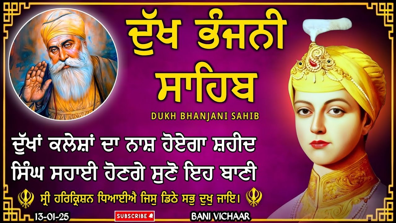 ਦੁੱਖ ਭੰਜਨੀ ਸਾਹਿਬ | ਅੱਜ ਦੇ ਦਿਨ ਜ਼ਰੂਰ ਸੁਣੋ | dukh bhanjani sahib | Bani Vichar | 13-01-26 |