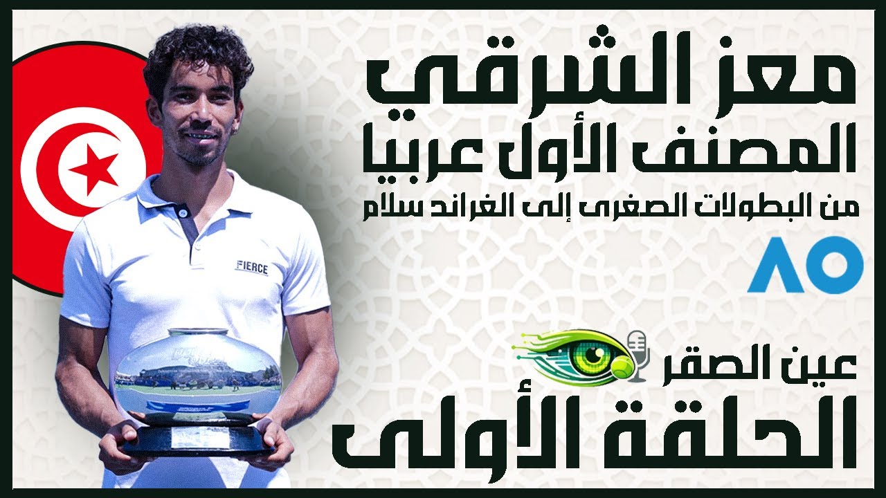 عين الصقر الحلقة الأولى : معز الشرقي، من الإصابة إلى الفوز بتسع بطولات و التأهل إلى الغراند سلام