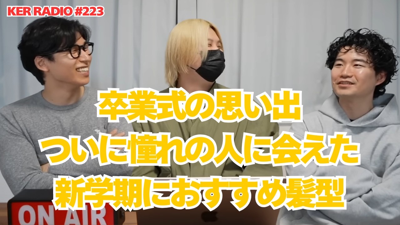 【第223回 KER RADIO】2月なのに暖かすぎだろ雑談