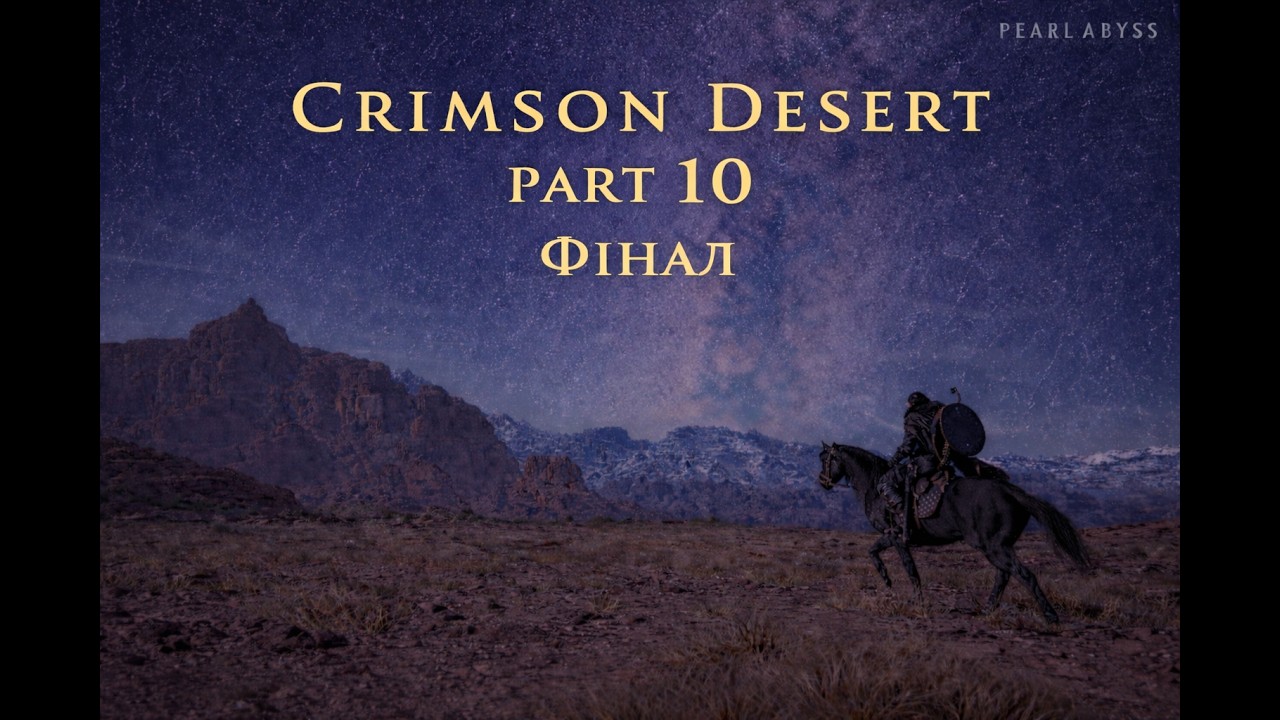 Проходження Crimson Desert part 10 Фінал