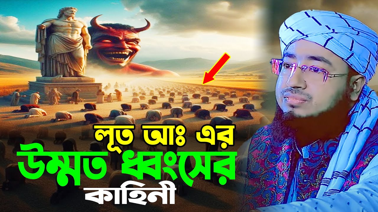 হযরত লূত আঃ এর উম্মত ধ্বংসের কাহিনী । জহিরুল ইসলাম ফরিদী নতুন ওয়াজ | লুত নবীর জীবন কাহিনী