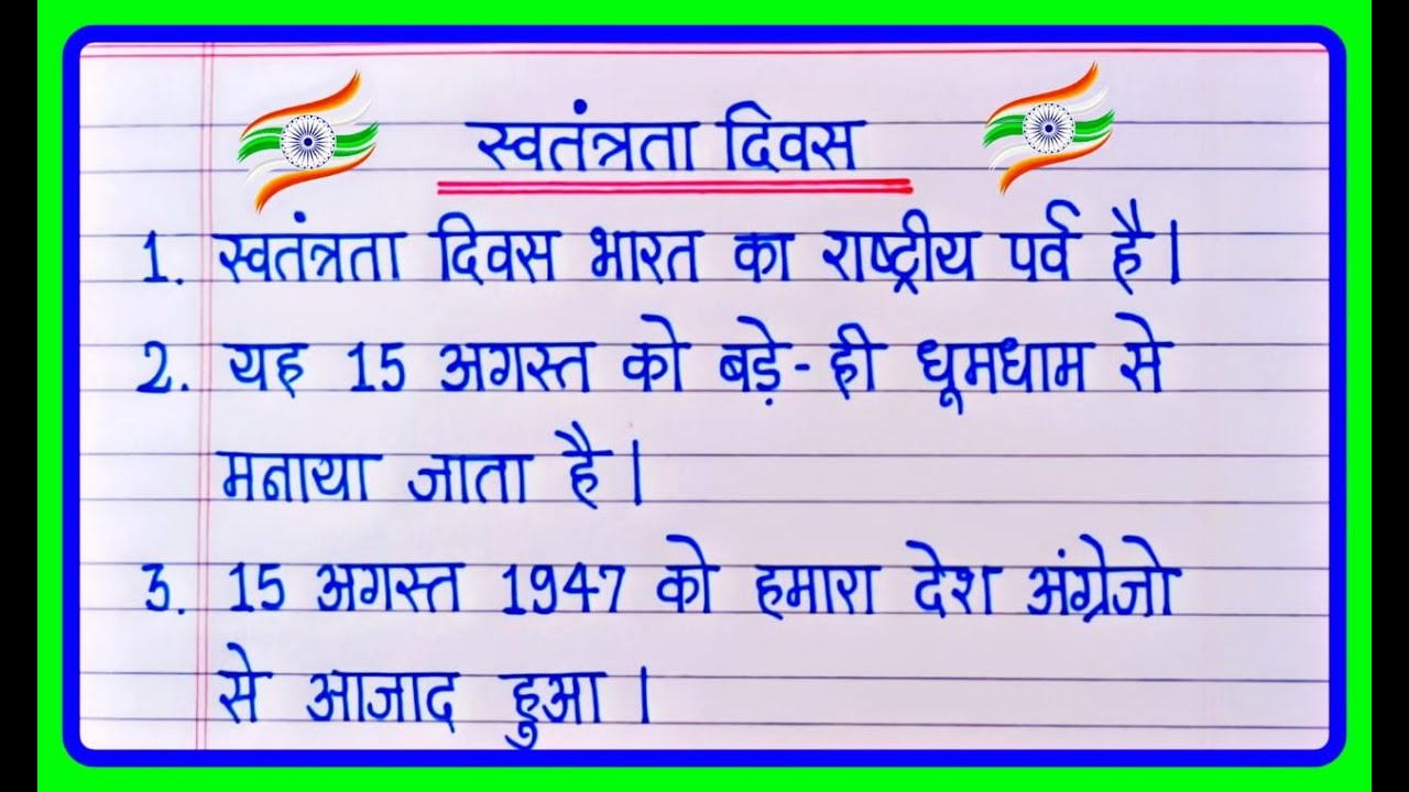 स्वतंत्रता दिवस पर 10 लाइन निबंध | 10 lines essay on independence day in hindi