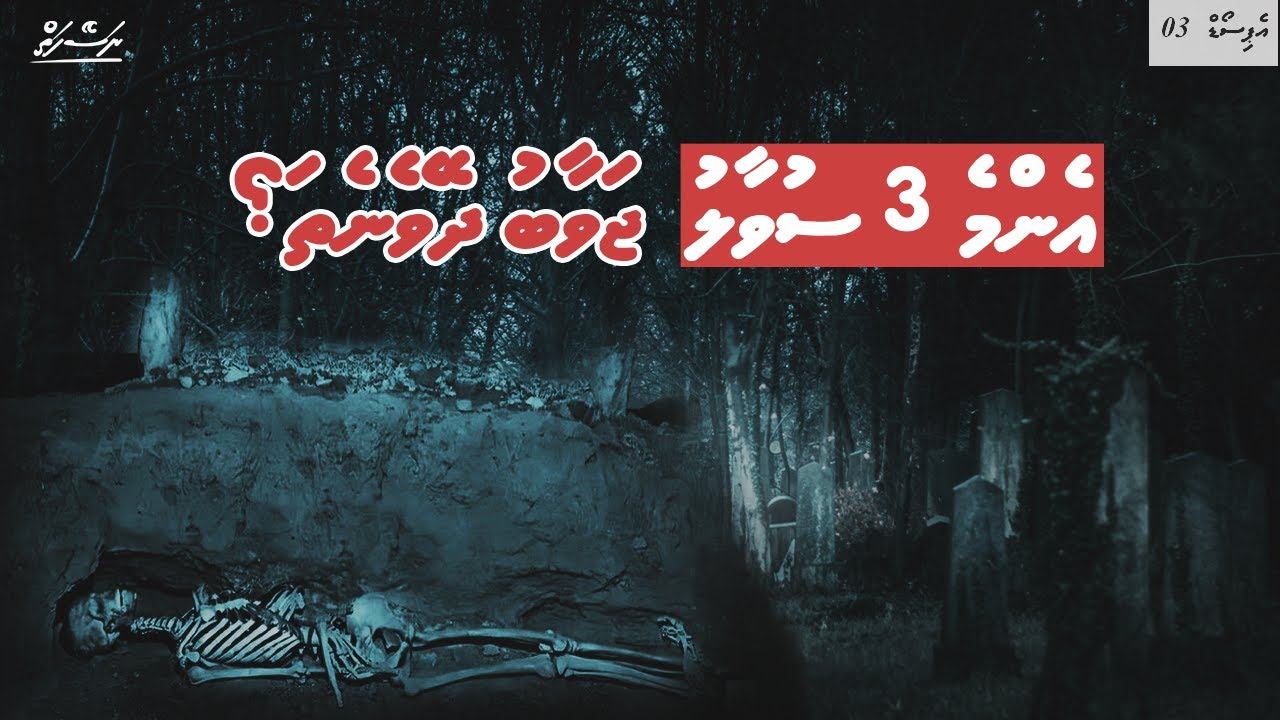 [EP 03] Kahvalhuge Fithuna | Dhivehi | Naseyhai