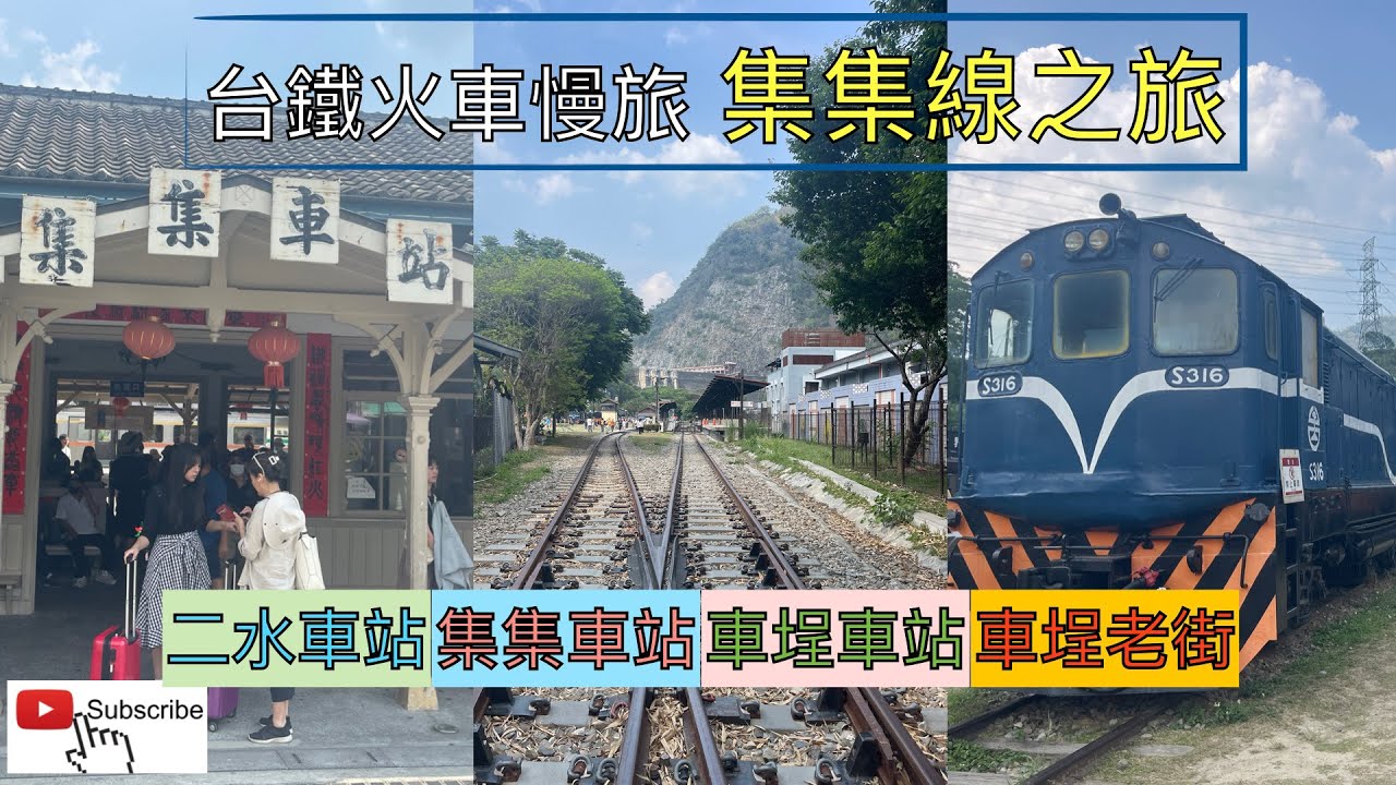 火車慢旅 集集線小火車之旅 集集,日月潭三天兩夜之旅1 ep101『從彰化車站,二水車站轉搭集集線,再轉乘接駁車至車埕車站,車埕町,車埕老街,集集車站,集集夜景,開箱金格民宿』4k