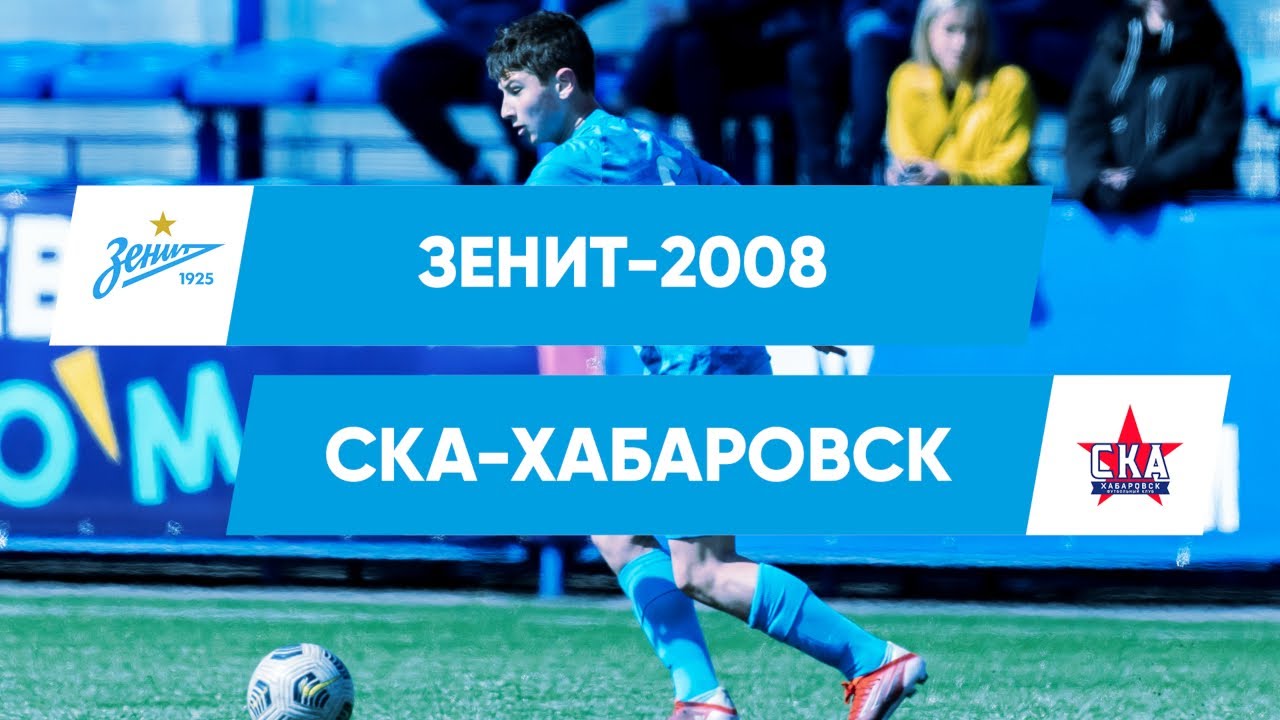 Первенство России по футболу среди юношей 2008 года рождения | «Зенит»-2008 — «СКА» Хабаровск