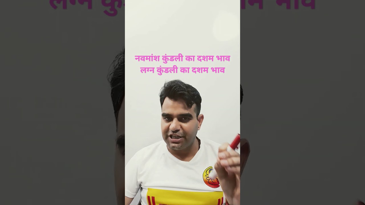 नवमांश कुंडली का दशम भावलग्न कुंडली का दशम भाव #shraddhaastrojyotish #hinduastrology #jyotishsikhe