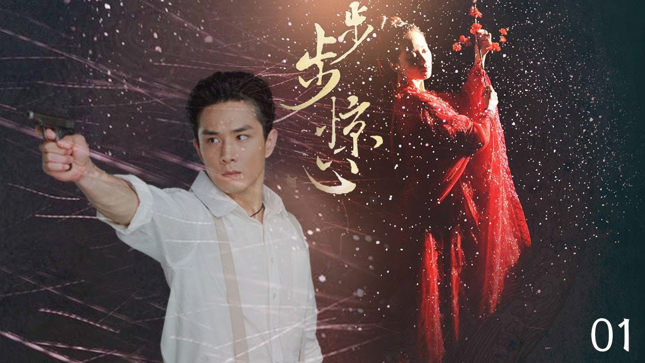 民國戰爭愛情大戲【步步驚心】EP01