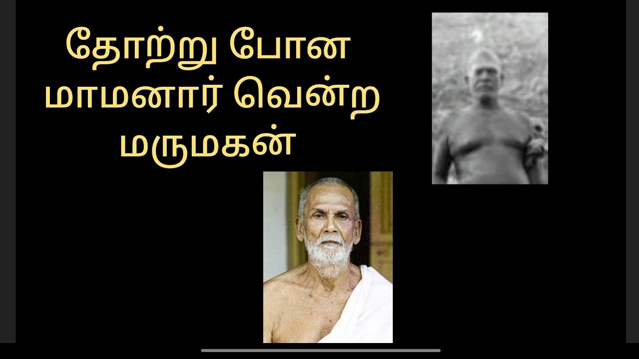 தோற்று போன மாமனார் வென்ற மாப்பிள்ளை ரமண மஹரிஷி பக்தர் கதை