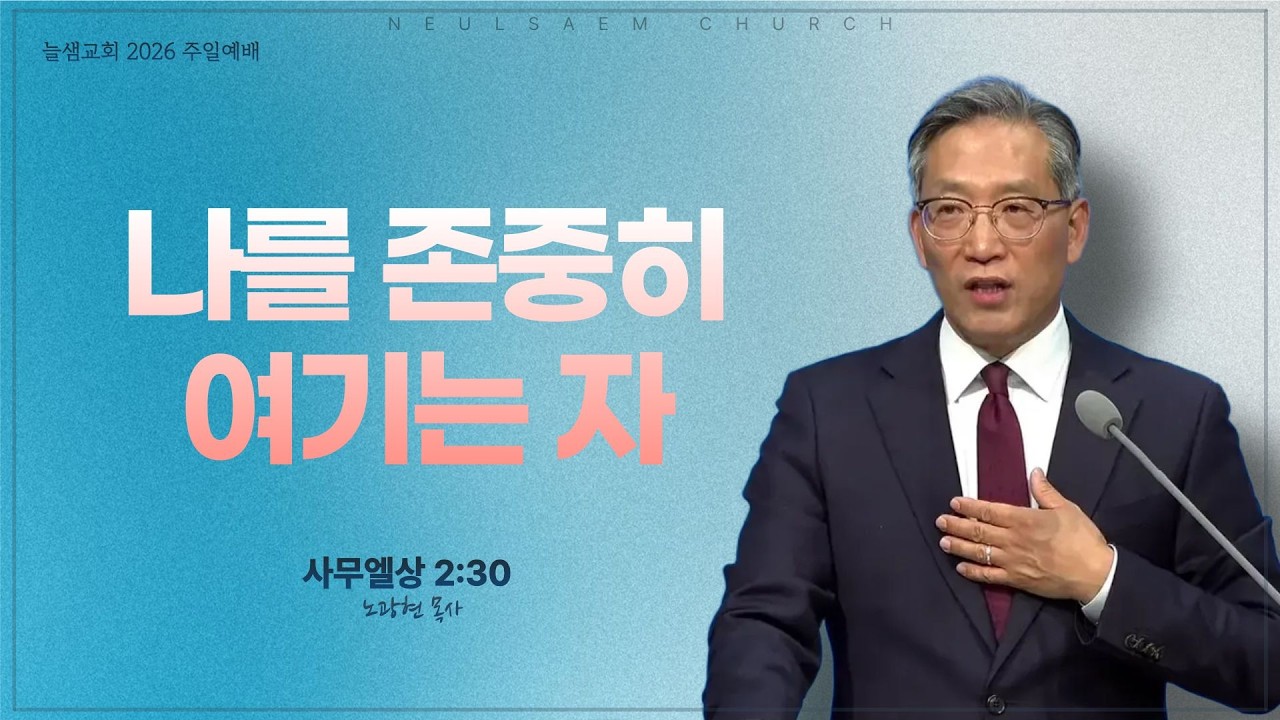 [늘샘교회] 2026년 2월 15일 주일 2부 예배ㅣ나를 존중히 여기는 자