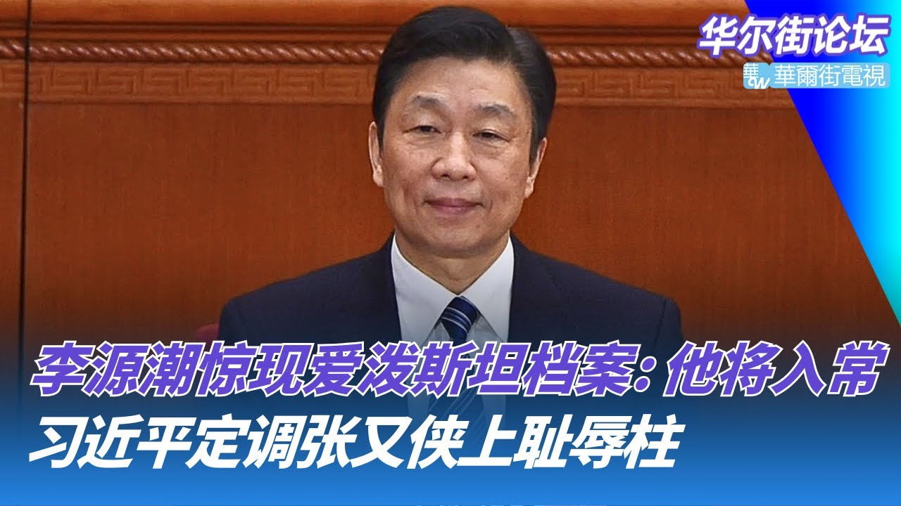 李源潮惊现爱泼斯坦档案：他将成常委；张高丽彭帅事件与爱泼斯坦萝莉岛；张高丽彭帅事件与爱泼斯坦萝莉岛｜华尔街论坛