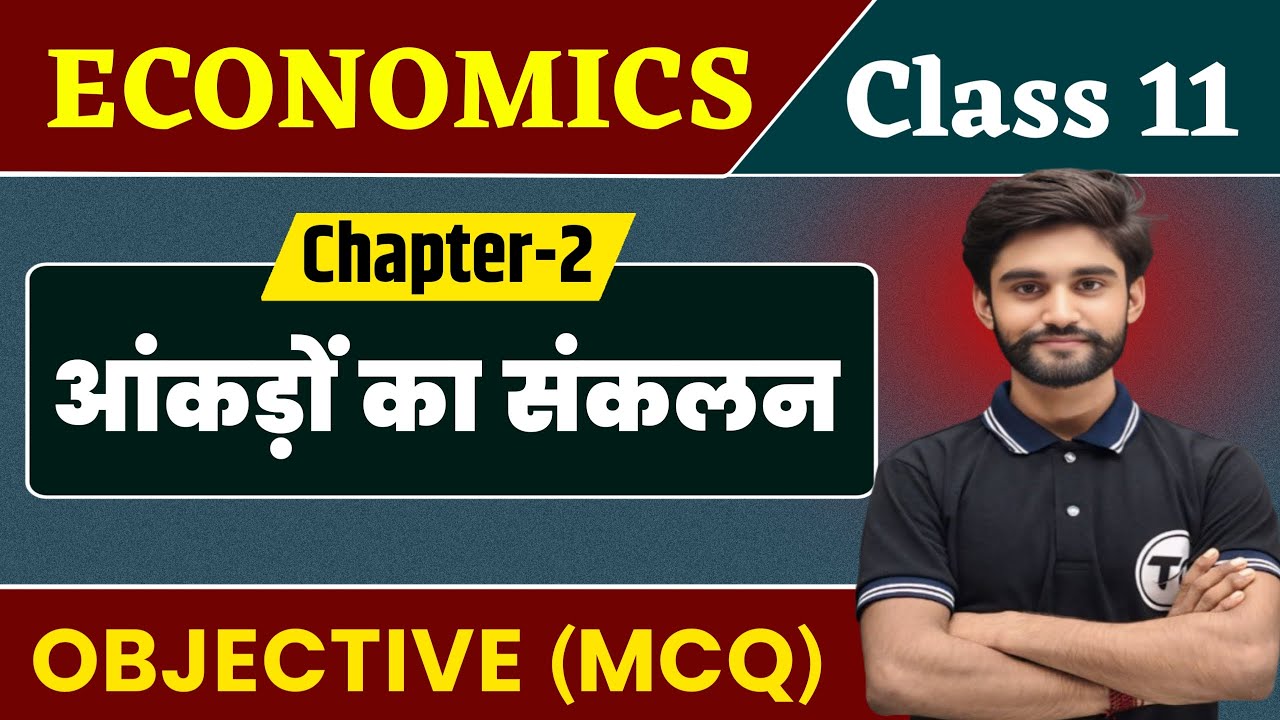 Class 11 Economics Chapter 2 Objective | आंकड़ों का संकलन | Class 11th Ecnonomics Chapter 2 | Mcq