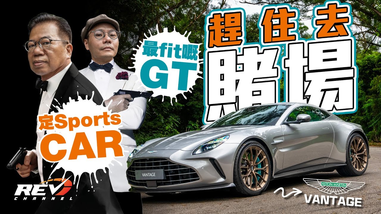 Aston Martin Vantage 特務龍龍漆座駕 V8大手加注150匹 難分GT定Sportscar #REVchannel