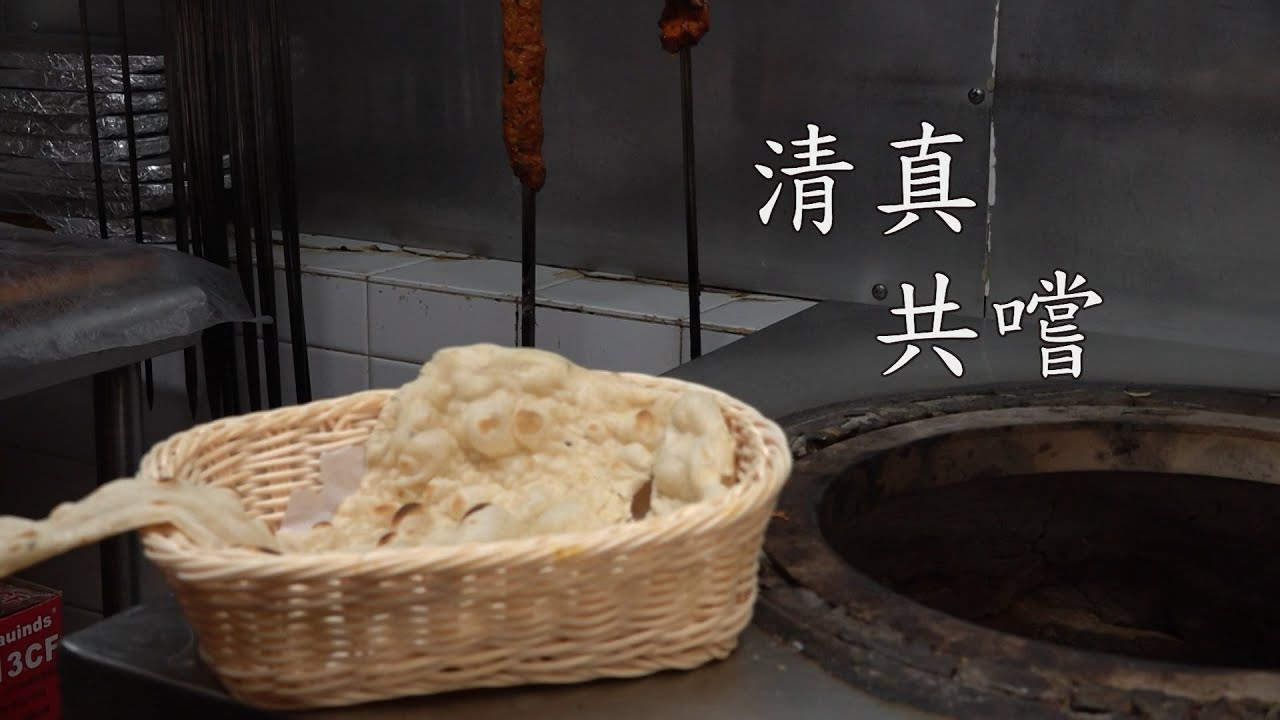 【多媒體專題】清真共嚐