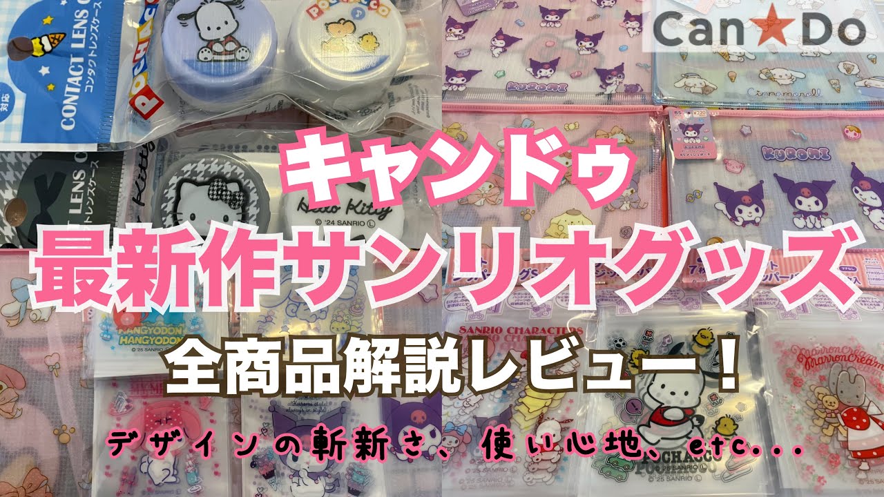 【SANRIO💖】百均キャンドゥの最新作サンリオグッズ購入品紹介💗✨キティ千鳥格子柄やポチャッコ🐩メッシュポーチが大きくて文房具好きにはたまらん❣️ソフトジッパーはメロクロちゃんやシナモン☁️
