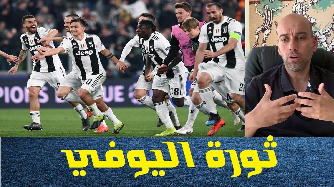 يوفنتوس يسحق أتلتيكو مدريد .. كيف فعلوها ؟