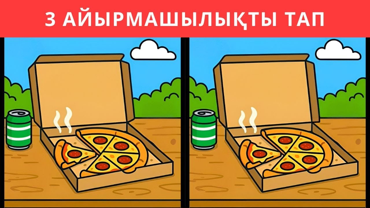 3 айырмашылықты тап 👀