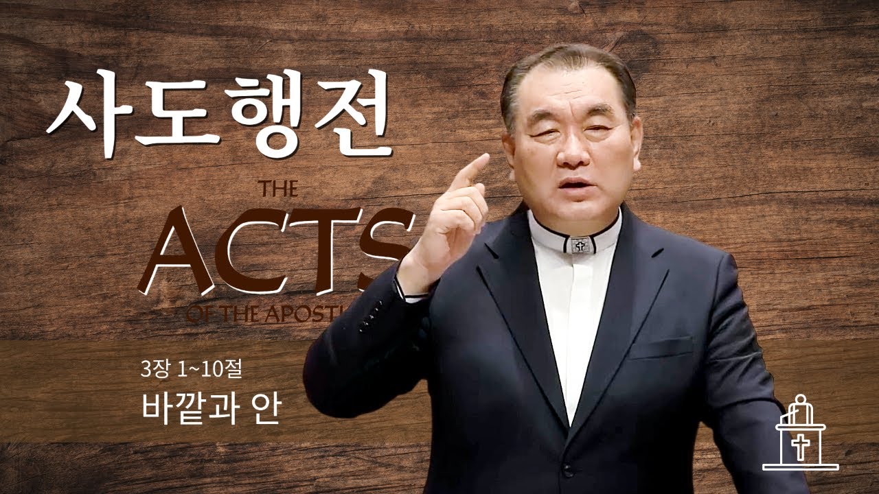 [사도행전] 바깥과 안 (사도행전 3장 1~10절) #영락교회 #김운성목사