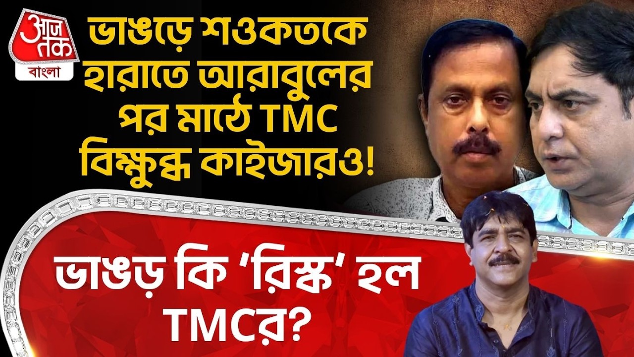 ভাঙড়ে Saokat কে হারাতে Arabul র পর মাঠে TMC বিক্ষুব্ধ Kaizar ও! Bhangar কি ‘রিস্ক’ হল TMCর? Bhangar