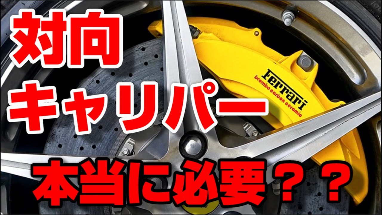 対向キャリパーと片持ちキャリパーの違い　本当に対向キャリパー必要ですか？？