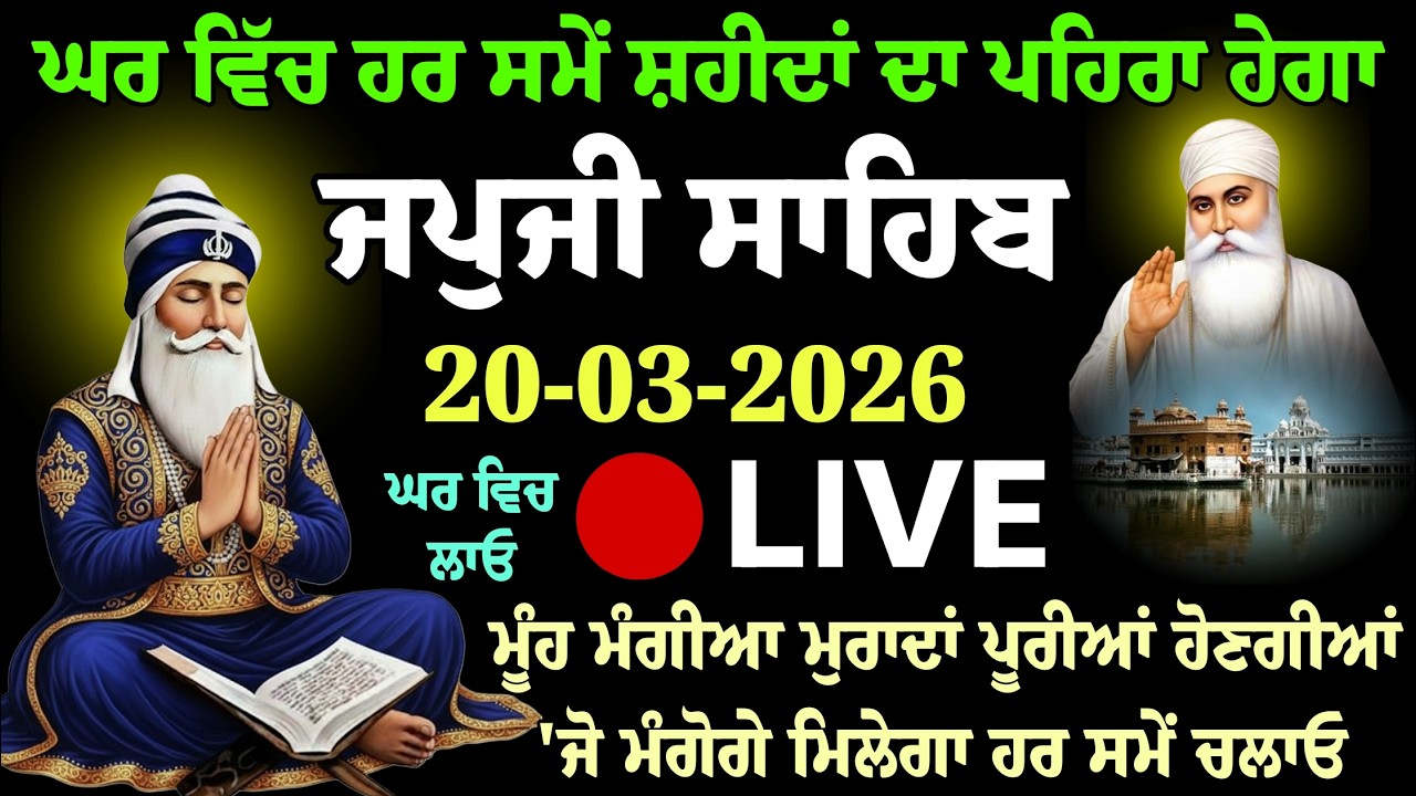 ਨਿਤਨੇਮ - ਜਪੁਜੀ ਸਾਹਿਬ | Japji Sahib Path | Morning Nitnem | Live Gurbani | ਅੰਮ੍ਰਿਤ ਵੇਲੇ ਦਾ ਪਾਠ