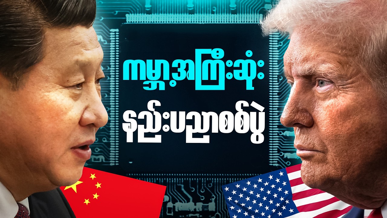အနာဂတ်မှာ Semiconductor တွေကို ဘယ်သူထိန်းချုပ်မလဲ?