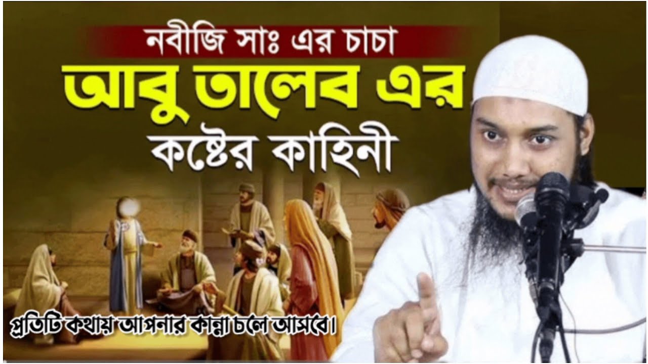 নবীজি সাঃ ও চাচা আবু তালেব এর ঘটনা !💔😭 আবু ত্বহা মুহাম্মদ আদনান। Abu toha muhammad Adnan। new waz।