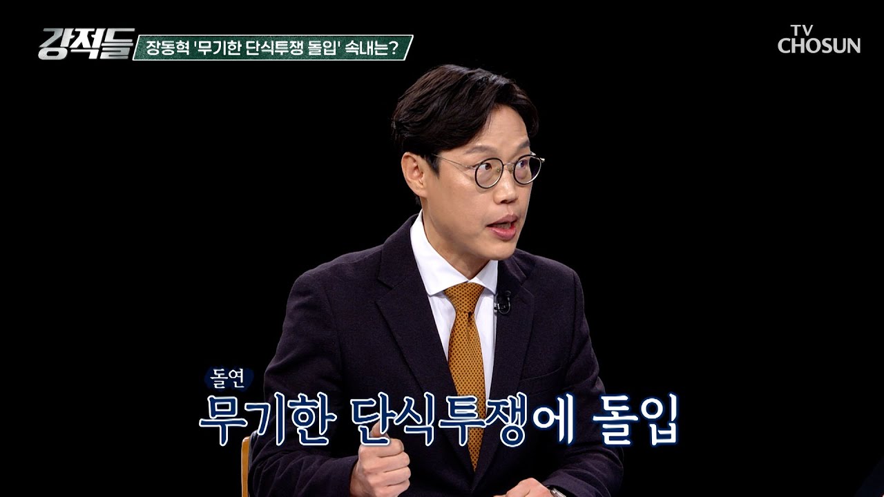 장동혁 대표의 무도한 특검을 알리기 위한 무기한 단식 투쟁 TV CHOSUN 260117 방송 | [강적들] 623회 | TV조선