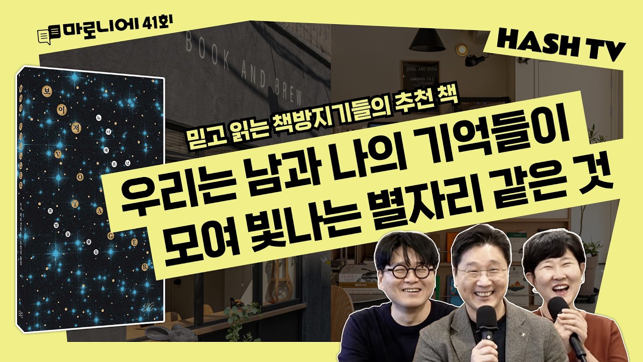 [마로니에41회] 우리는 남과 나의 기억들이 모여 빛나는 별자리 같은 것 | 목동 공개방송