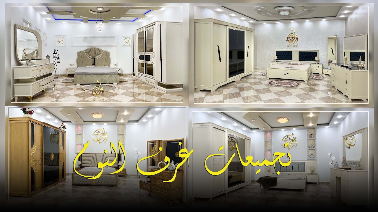تجميعات غرف النوم الاقوى و الحصرية 2024