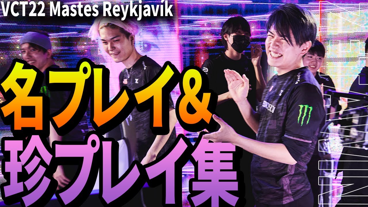 VCT2022 STAGE1 Masters Reykjavík 名プレイ＆珍プレイ30選【VALORANT世界大会】Eスポーツ